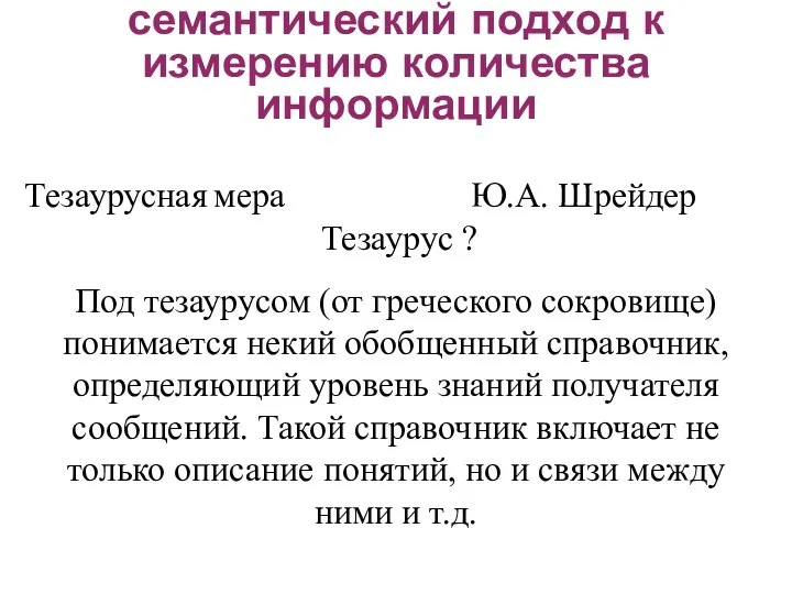 семантический подход к измерению количества информации Тезаурусная мера Ю.А. Шрейдер Тезаурус