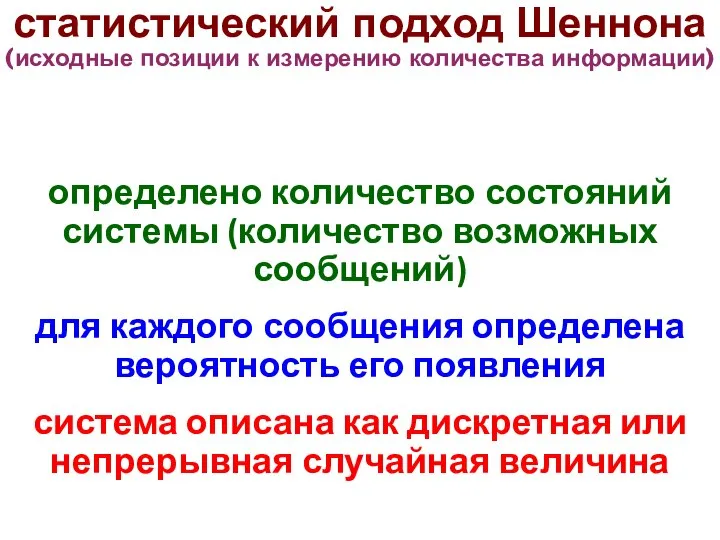 статистический подход Шеннона (исходные позиции к измерению количества информации) определено количество