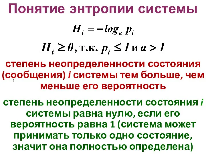 Понятие энтропии системы степень неопределенности состояния (сообщения) i системы тем больше,