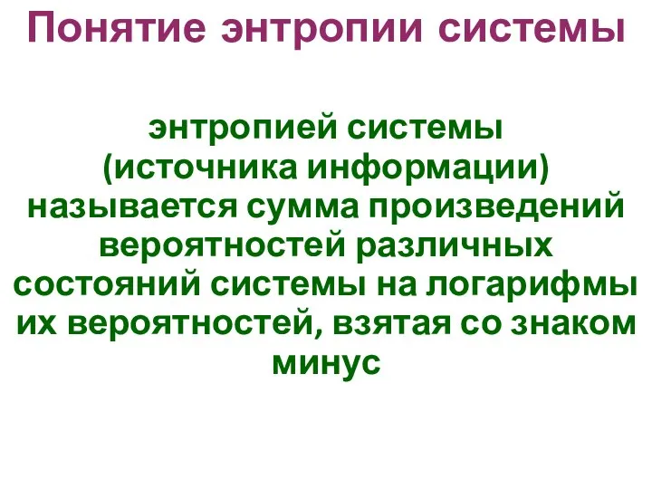 Понятие энтропии системы энтропией системы (источника информации) называется сумма произведений вероятностей