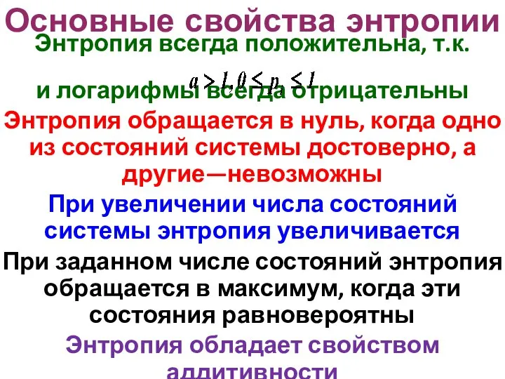 Основные свойства энтропии Энтропия всегда положительна, т.к. и логарифмы всегда отрицательны