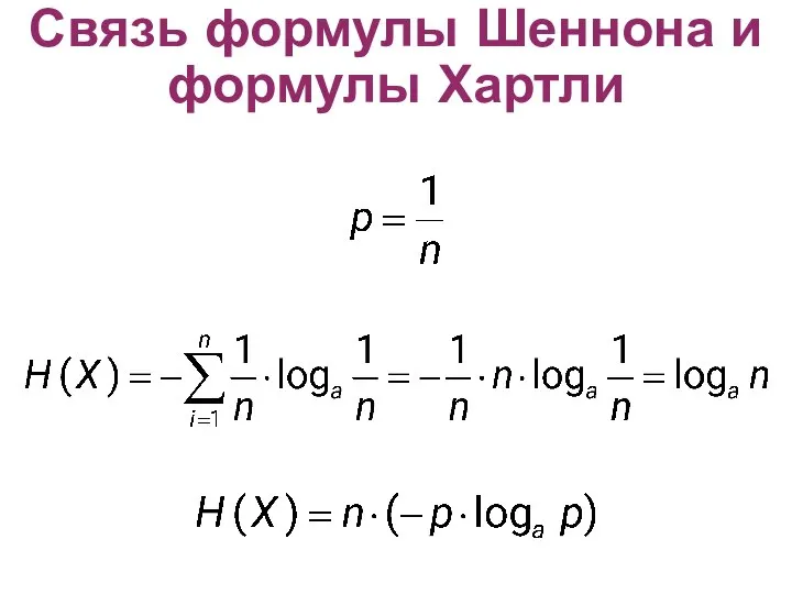 Связь формулы Шеннона и формулы Хартли