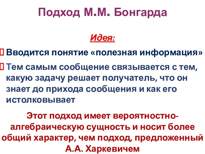 Идея: Вводится понятие «полезная информация» Тем самым сообщение связывается с тем,