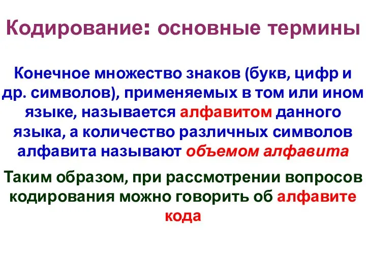 Кодирование: основные термины Конечное множество знаков (букв, цифр и др. символов),