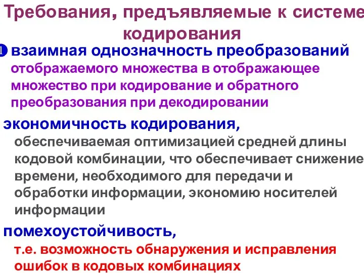 Требования, предъявляемые к системе кодирования взаимная однозначность преобразований отображаемого множества в