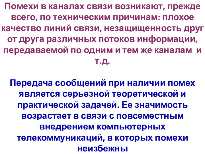 Помехи в каналах связи возникают, прежде всего, по техническим причинам: плохое