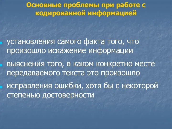 Основные проблемы при работе с кодированной информацией установления самого факта того,