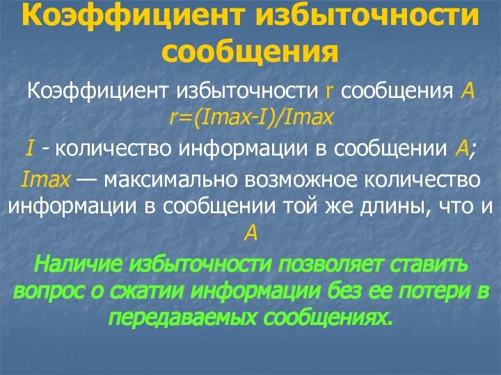 Коэффициент избыточности сообщения Коэффициент избыточности r сообщения А r=(Imax-I)/Imax I -