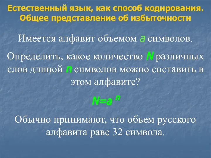 Естественный язык, как способ кодирования. Общее представление об избыточности Имеется алфавит