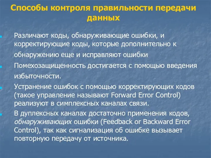 Способы контроля правильности передачи данных Различают коды, обнаруживающие ошибки, и корректирующие