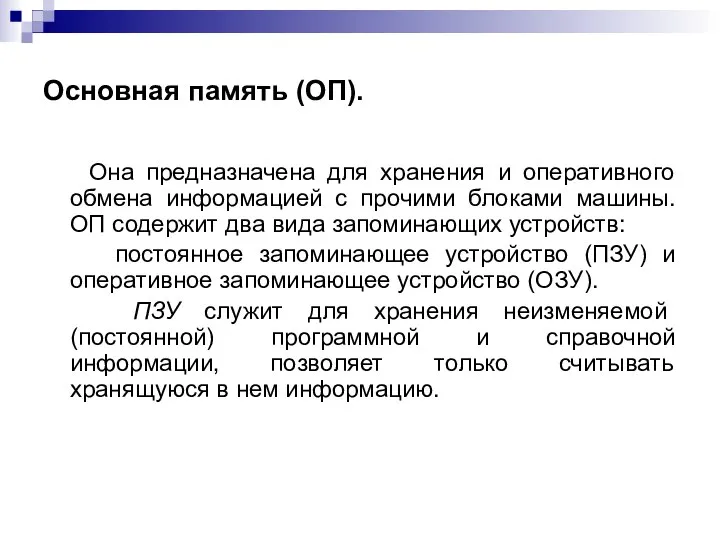 Основная память (ОП). Она предназначена для хранения и оперативного обмена информацией