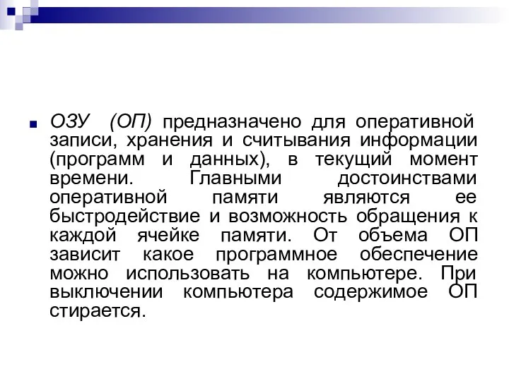 ОЗУ (ОП) предназначено для оперативной записи, хранения и считывания информации (программ