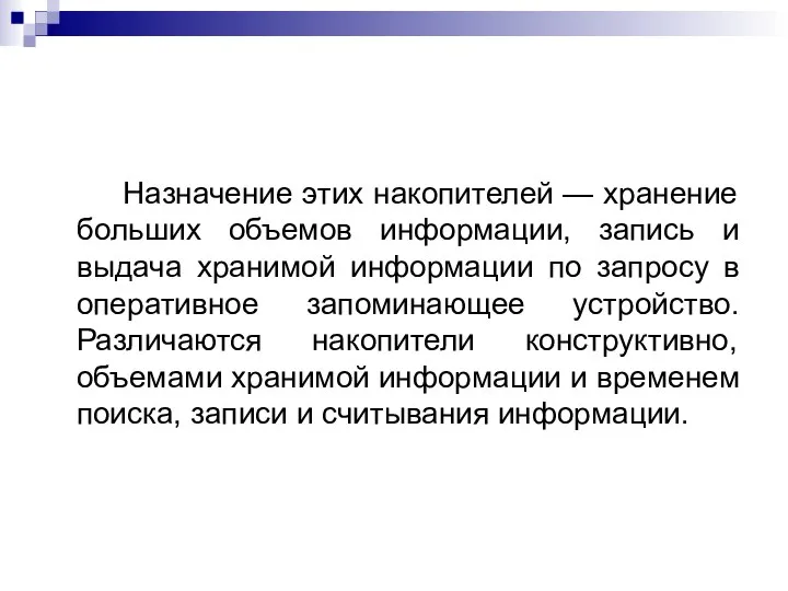 Назначение этих накопителей — хранение больших объемов информации, запись и выдача