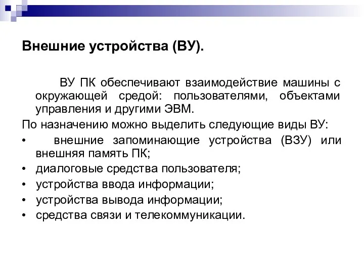 Внешние устройства (ВУ). ВУ ПК обеспечивают взаимодействие машины с окружающей средой: