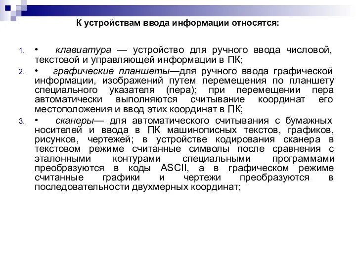 К устройствам ввода информации относятся: • клавиатура — устройство для ручного