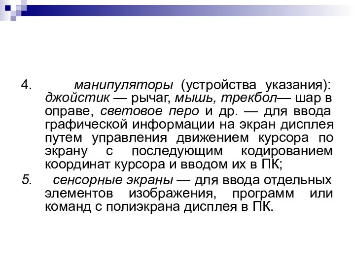 4. манипуляторы (устройства указания): джойстик — рычаг, мышь, трекбол— шар в