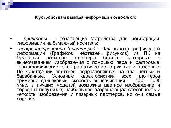 К устройствам вывода информации относятся: • принтеры — печатающие устройства для