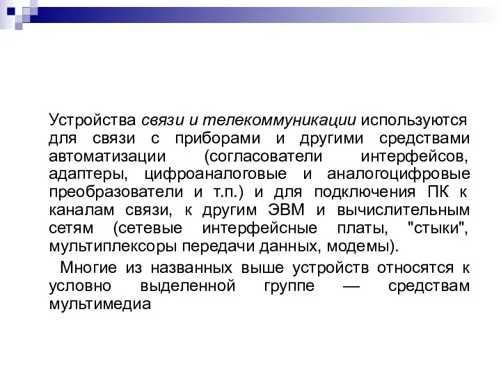 Устройства связи и телекоммуникации используются для связи с приборами и другими