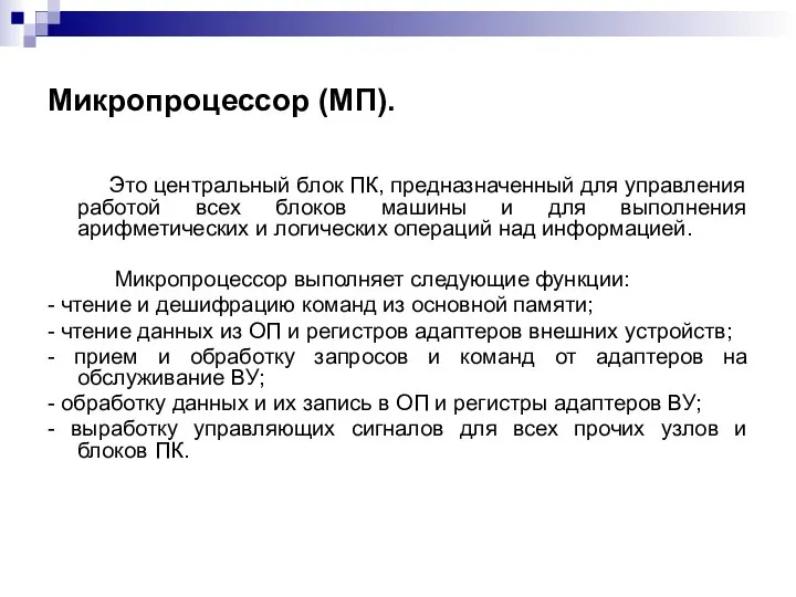 Микропроцессор (МП). Это центральный блок ПК, предназначенный для управления работой всех