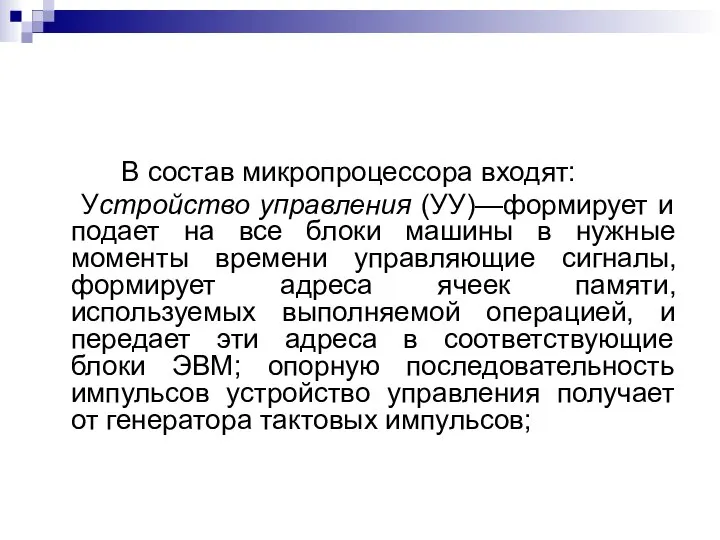 В состав микропроцессора входят: Устройство управления (УУ)—формирует и подает на все