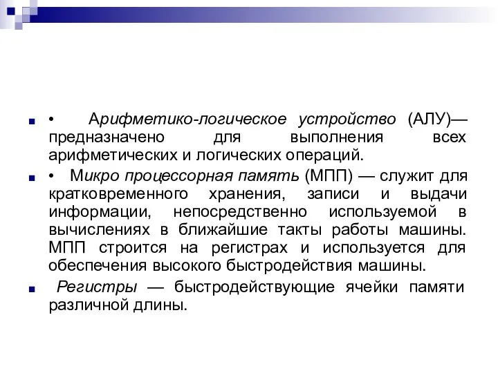 • Арифметико-логическое устройство (АЛУ)—предназначено для выполнения всех арифметических и логических операций.