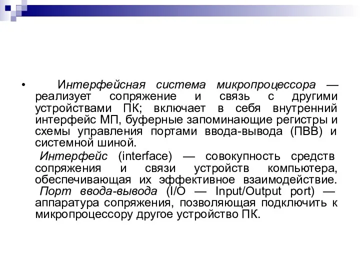 • Интерфейсная система микропроцессора —реализует сопряжение и связь с другими устройствами