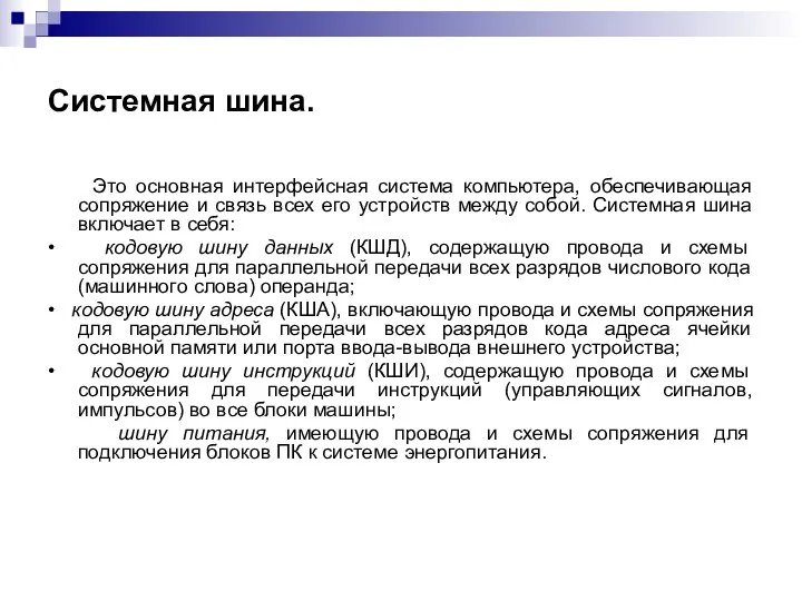 Системная шина. Это основная интерфейсная система компьютера, обеспечивающая сопряжение и связь