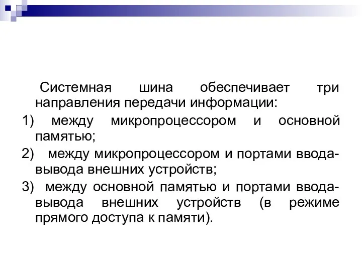 Системная шина обеспечивает три направления передачи информации: 1) между микропроцессором и