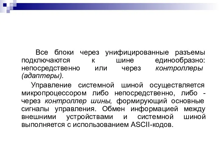 Все блоки через унифицированные разъемы подключаются к шине единообразно: непосредственно или