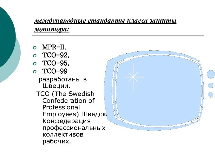 международные стандарты класса защиты монитора: MPR-II, TCO-92, TCO-95, TCO-99 разработаны в