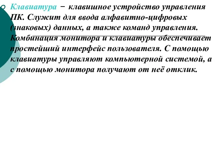 Клавиатура – клавишное устройство управления ПК. Служит для ввода алфавитно-цифровых (знаковых)