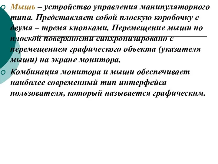 Мышь – устройство управления манипуляторного типа. Представляет собой плоскую коробочку с