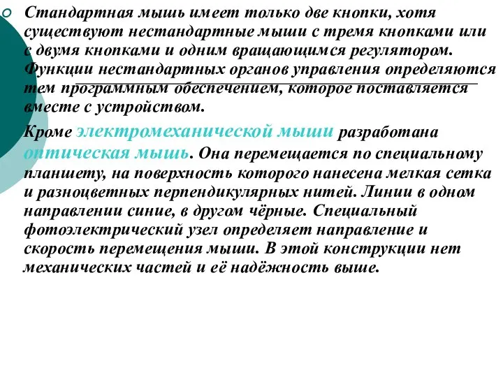 Стандартная мышь имеет только две кнопки, хотя существуют нестандартные мыши с