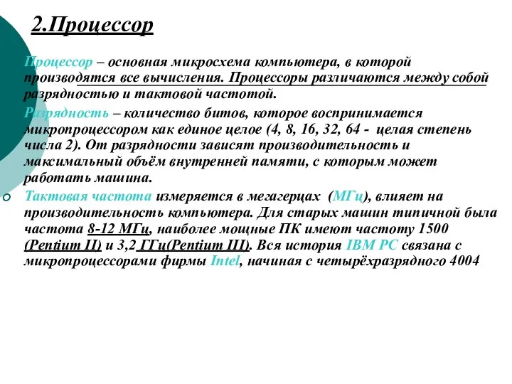 2.Процессор Процессор – основная микросхема компьютера, в которой производятся все вычисления.