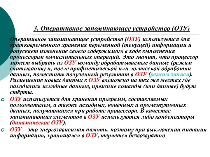 3. Оперативное запоминающее устройство (ОЗУ) Оперативное запоминающее устройство (ОЗУ) используется для