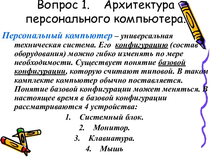 Вопрос 1. Архитектура персонального компьютера. Персональный компьютер – универсальная техническая система.