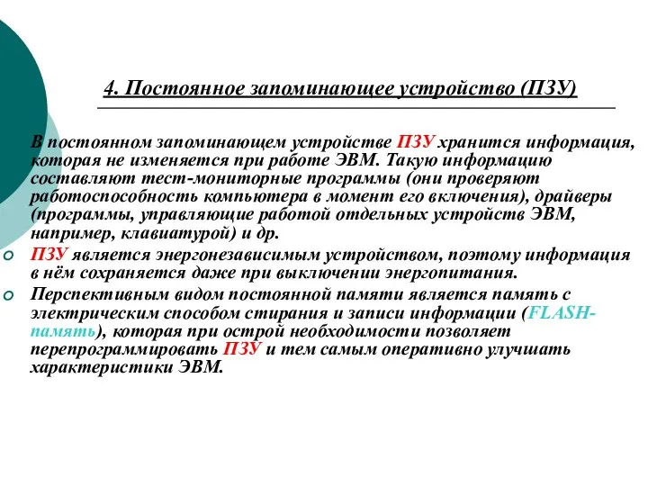 4. Постоянное запоминающее устройство (ПЗУ) В постоянном запоминающем устройстве ПЗУ хранится