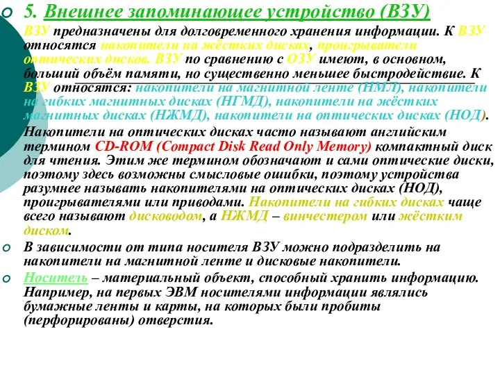 5. Внешнее запоминающее устройство (ВЗУ) ВЗУ предназначены для долговременного хранения информации.