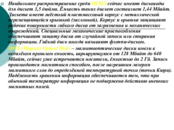 Наибольшее распространение среди НГМД сейчас имеют дисководы для дискет 3,5 дюйма.