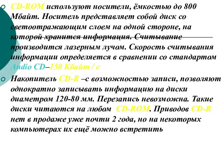 CD-ROM используют носители, ёмкостью до 800 Мбайт. Носитель представляет собой диск