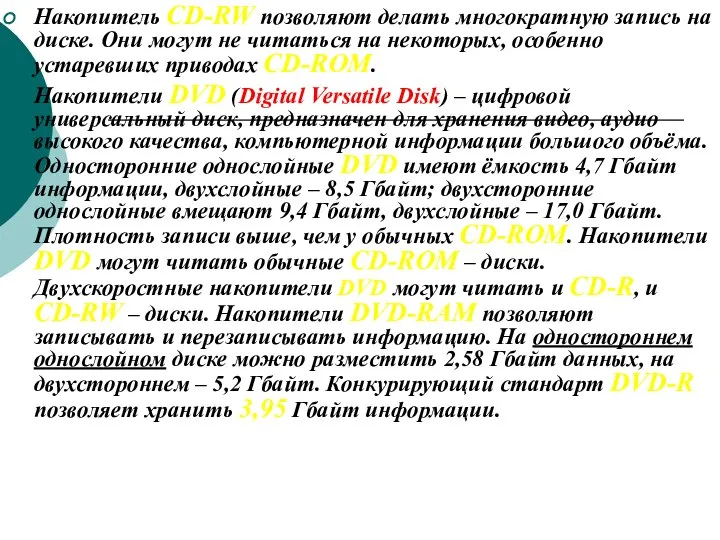 Накопитель CD-RW позволяют делать многократную запись на диске. Они могут не