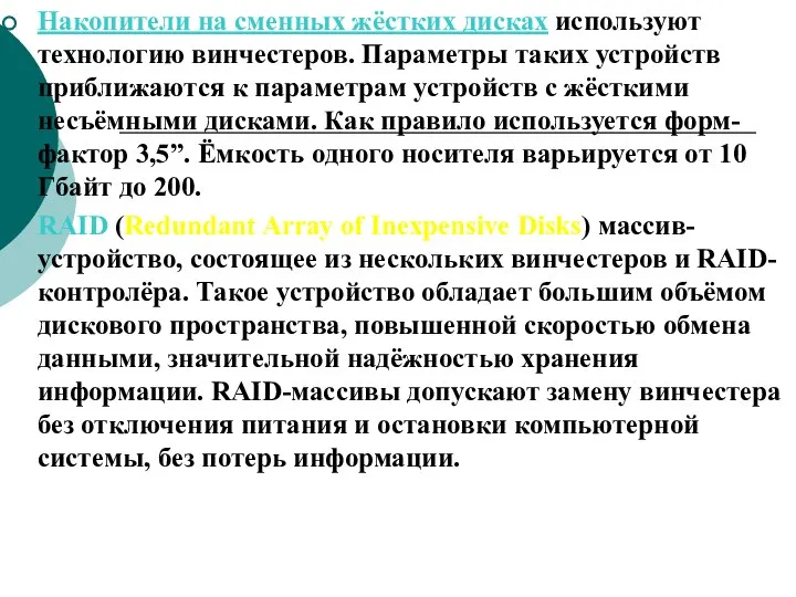 Накопители на сменных жёстких дисках используют технологию винчестеров. Параметры таких устройств