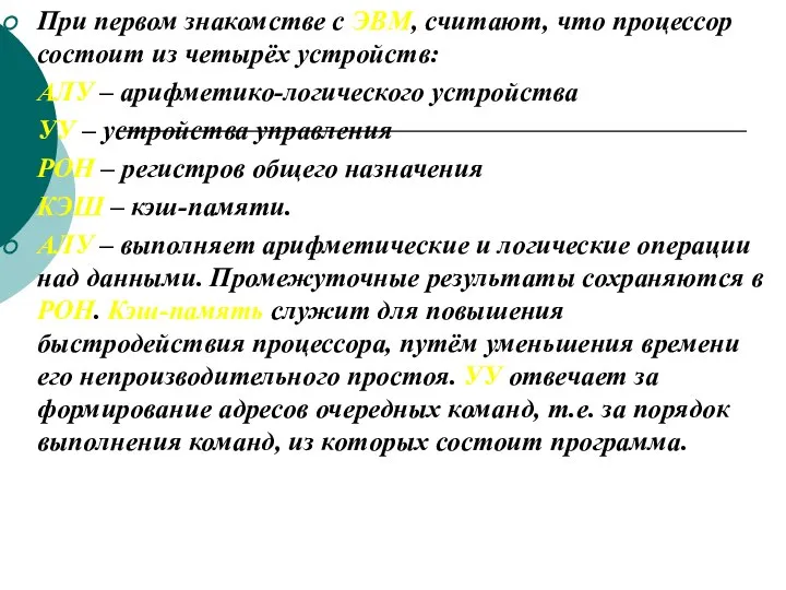 При первом знакомстве с ЭВМ, считают, что процессор состоит из четырёх