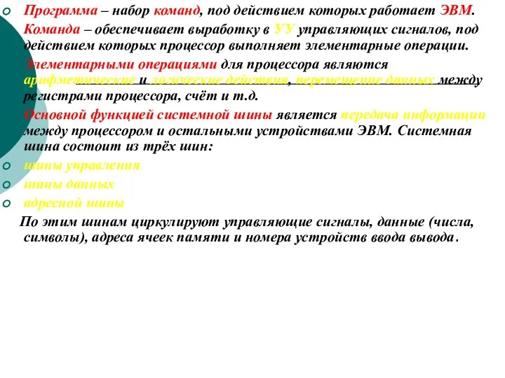 Программа – набор команд, под действием которых работает ЭВМ. Команда –