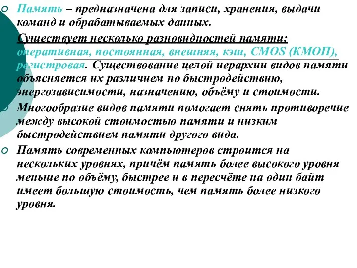 Память – предназначена для записи, хранения, выдачи команд и обрабатываемых данных.