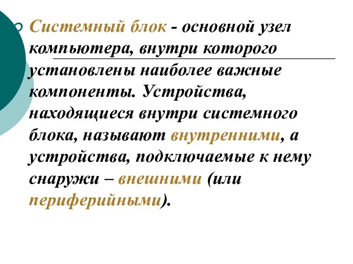 Системный блок - основной узел компьютера, внутри которого установлены наиболее важные