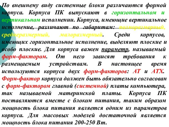 По внешнему виду системные блоки различаются формой корпуса. Корпуса ПК выпускают