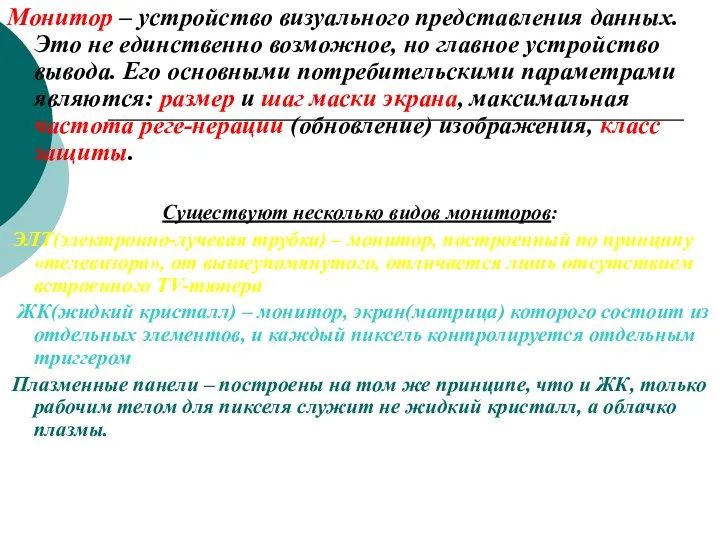 Монитор – устройство визуального представления данных. Это не единственно возможное, но