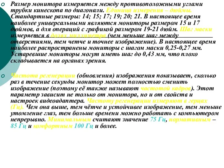 Размер монитора измеряется между противоположными углами трубки кинескопа по диагонали. Единица