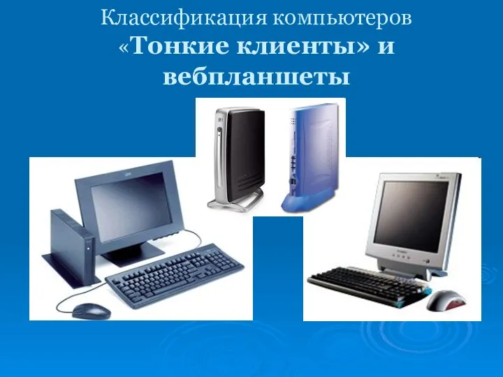 Классификация компьютеров «Тонкие клиенты» и вебпланшеты